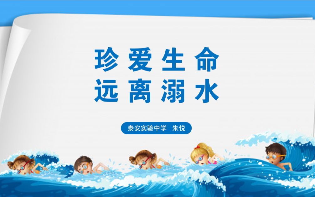 珍爱生命远离溺水
