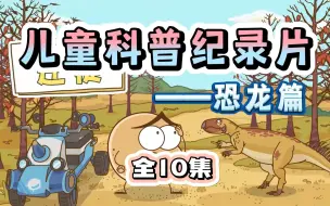 Download Video: 【恐龙】孩子一看就涨知识的恐龙科普纪录片~ 适合3-15岁朋友观看！