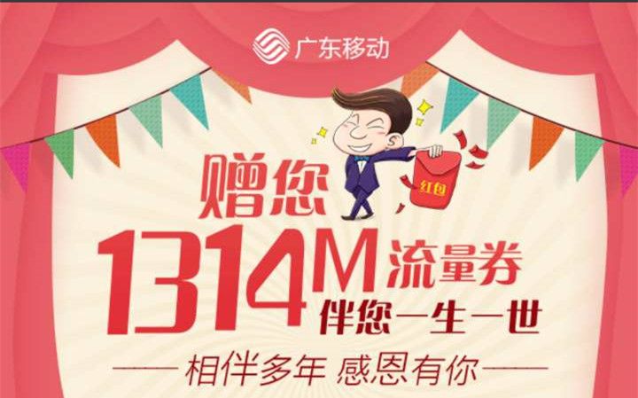 广东移动1314M流量免费领 缺流量的来哔哩哔哩bilibili