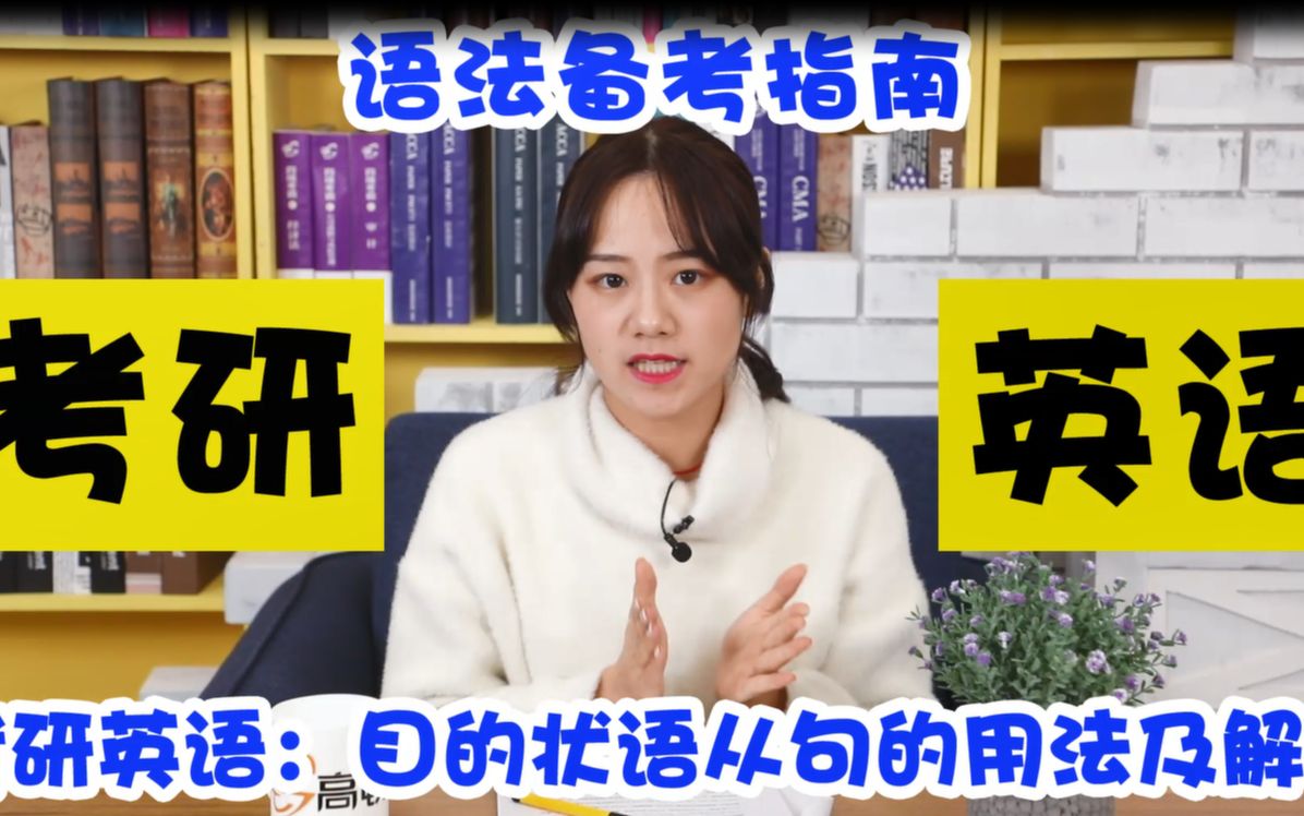 2021年考研英语语法备考复习指导目的状语从句的用法及解析哔哩哔哩bilibili