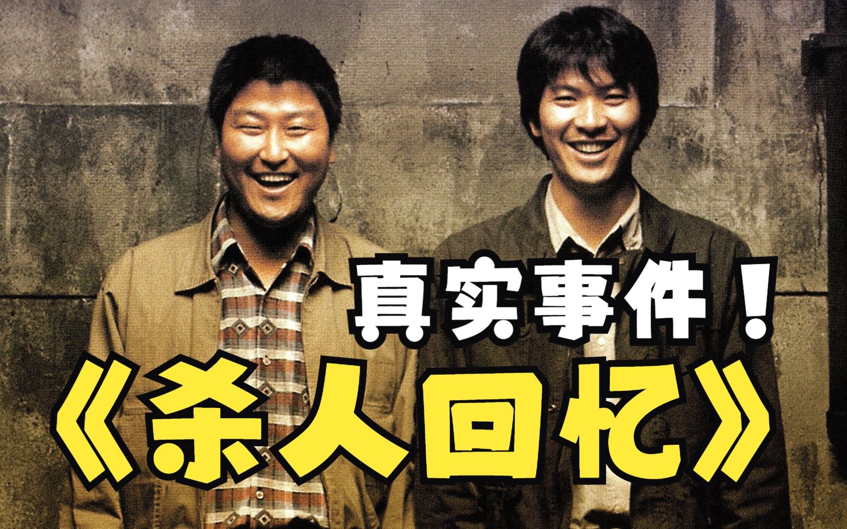 《杀人回忆》韩国三大悬案之首改编,一部拍给凶手看的电影