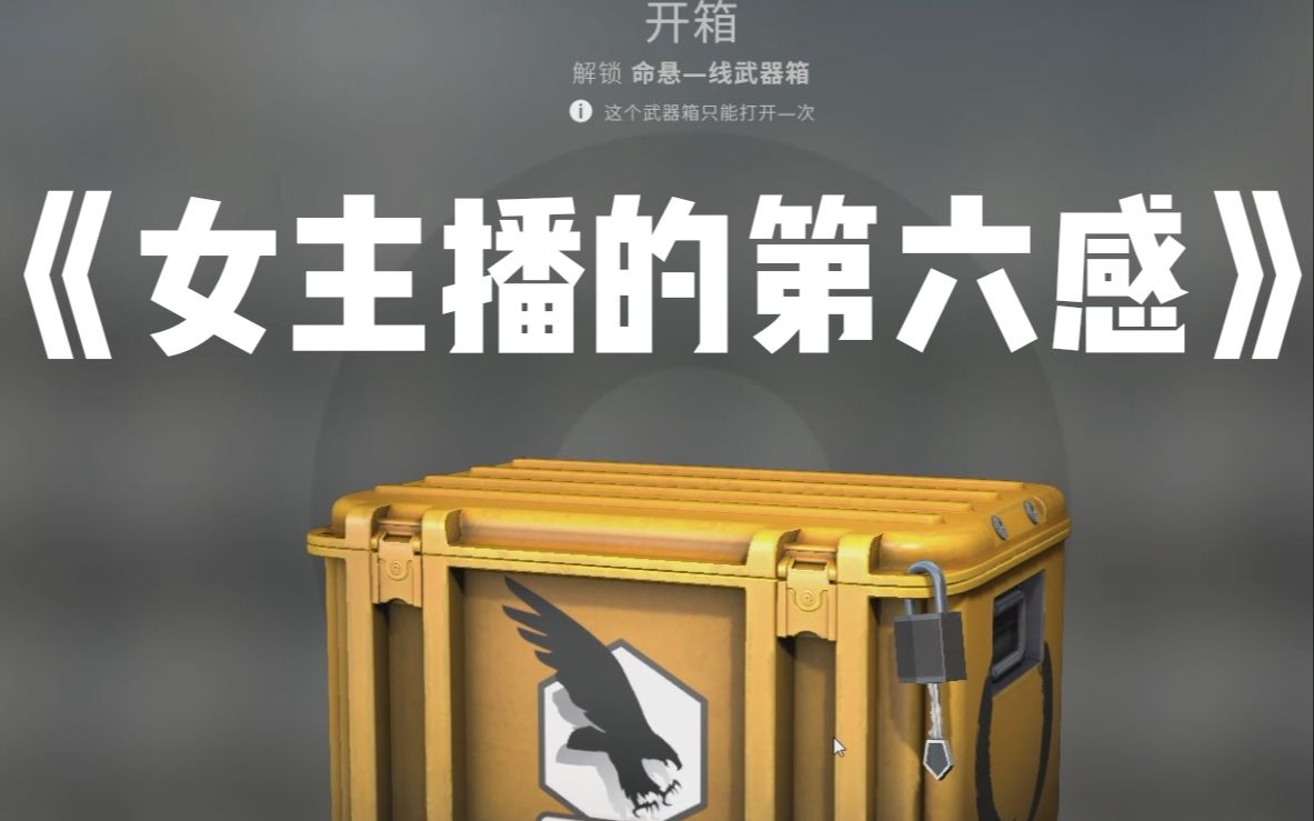 直播开箱 玄学第六感