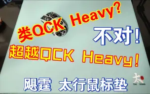 Download Video: （roll）飓霆-太行鼠标垫，类QCK Heavy，不仅是模仿，甚至是超越！