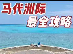 Download Video: 堪称海景天花板！马尔代夫洲际你强的让我可怕！对我们国人太友好