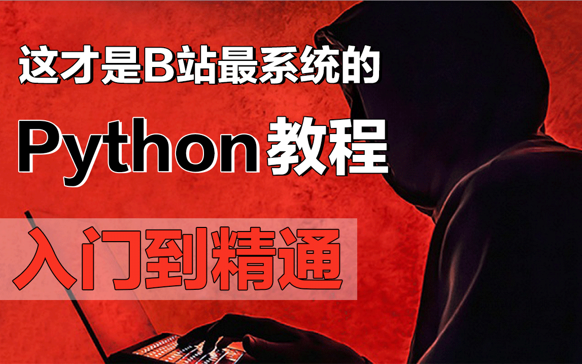 [图]【自学Python】这才是全B站最系统的Python教程，从入门到精通，保姆式教学，适合所有人学习！小白赶紧拿走~