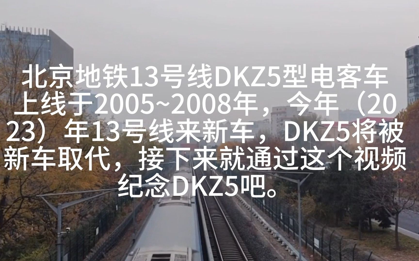 北京地铁13号线dkz5即将退役纪念片