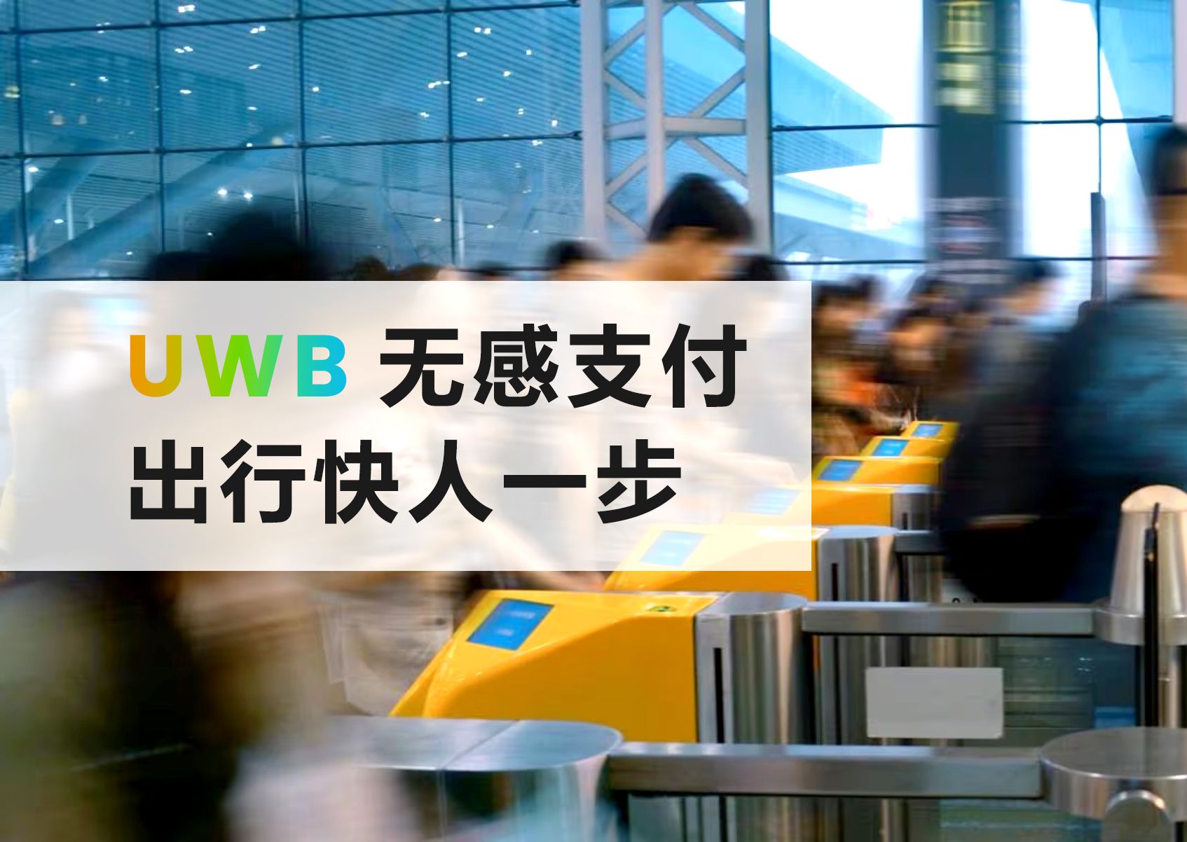 业界首个UWB无感支付过闸方案在深圳上线:无需刷卡扫码,丝滑检票乘车!哔哩哔哩bilibili