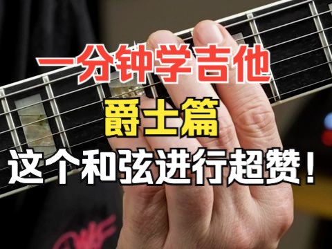 【一分钟学吉他】爵士篇  可遇不可求的和弦进行!jazz chords哔哩哔哩bilibili