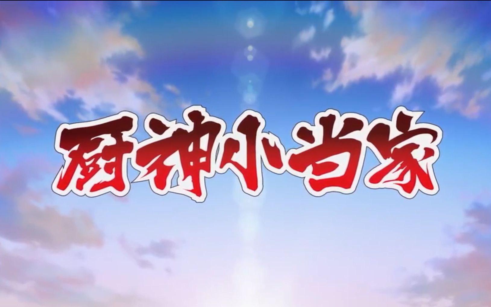 活动作品厨神小当家中日oped