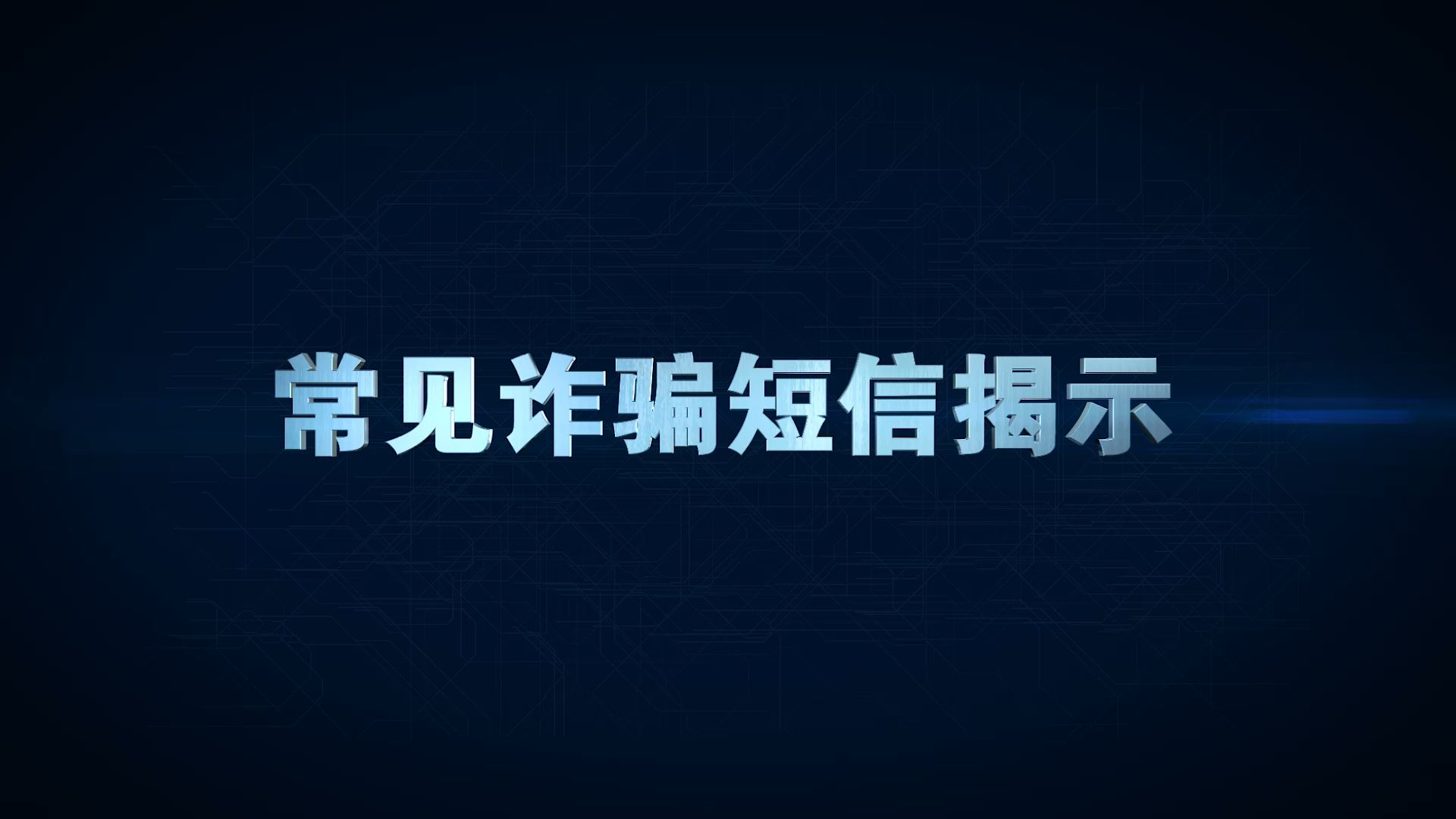 常见诈骗短信揭示【转载】哔哩哔哩bilibili