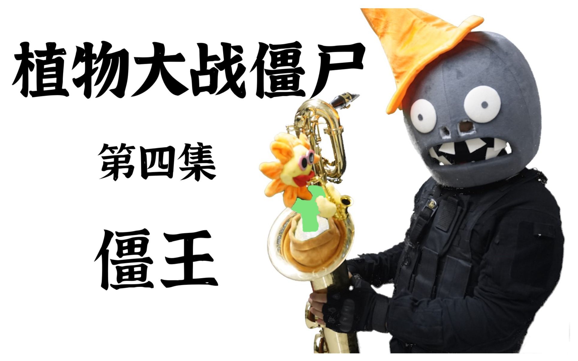 【萨克斯】植物大战僵尸-第四集《僵王》