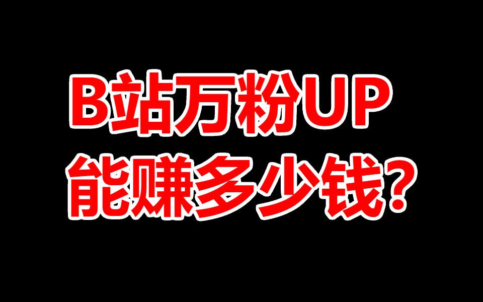 b站万粉UP能赚多少钱?“肝癌”全职新人UP主真实情况.B站UP主收入来源渠道分析和UP主常见吸粉做法.哔哩哔哩bilibili