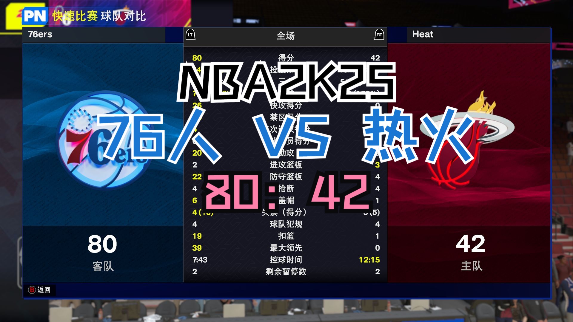 【NBA2K25 游戏日记】难度 史上最强 费城76人队 VS 迈阿密热火队20241010单机游戏热门视频