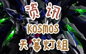 Tải video: 【资讯】KOSMOS天幕灯组