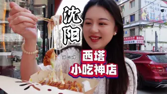 Download Video: 沈阳西塔小吃神店第三弹