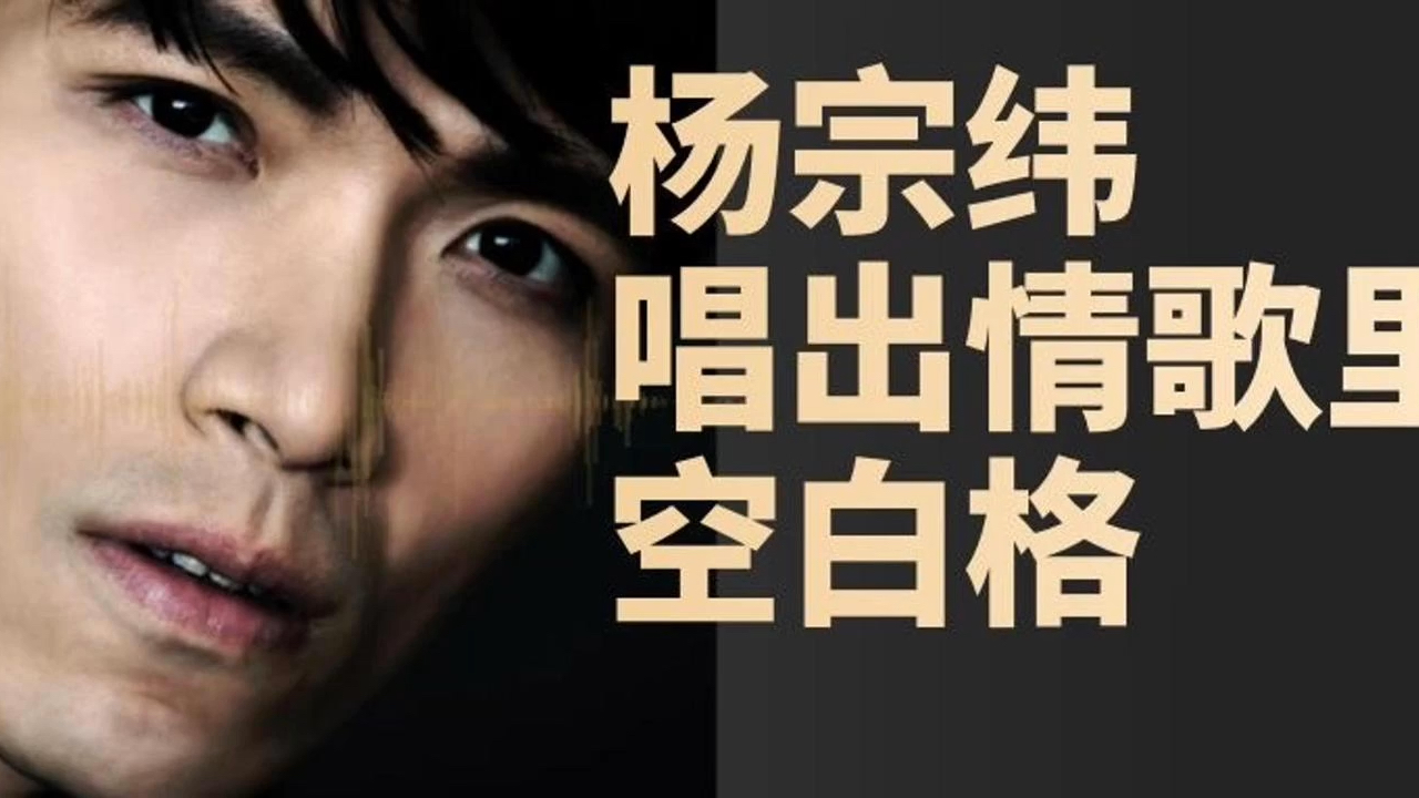 杨宗纬:唱出情歌里的空白格