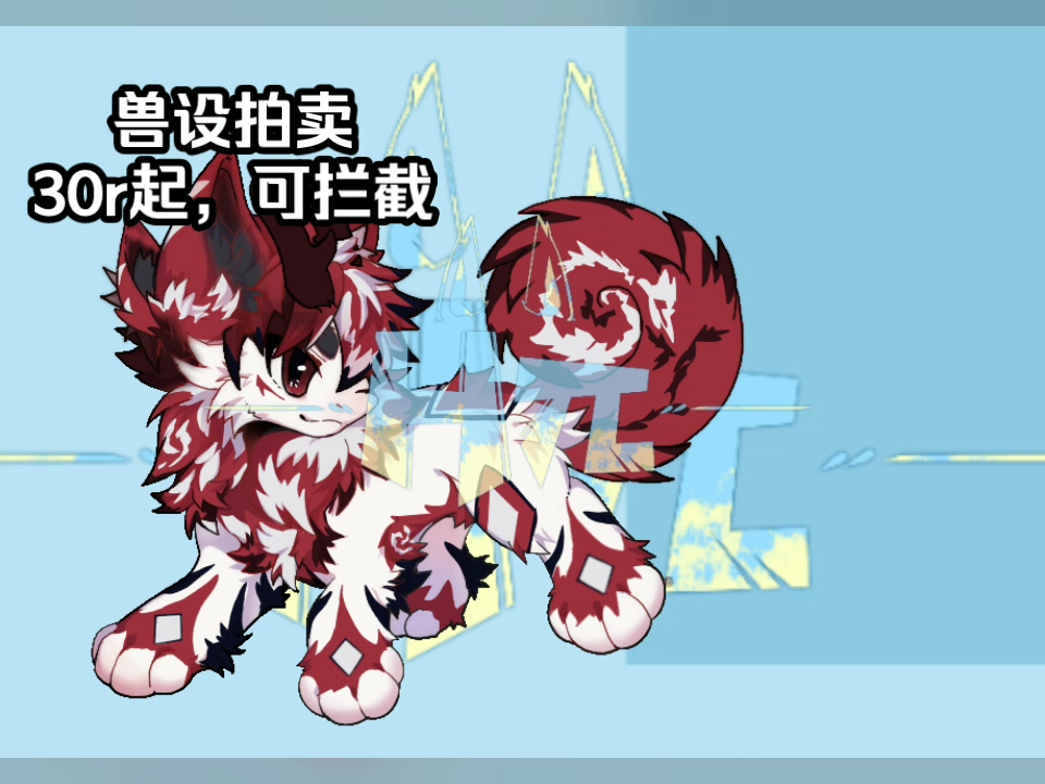 兽设拍卖,一只新的设子,30r起