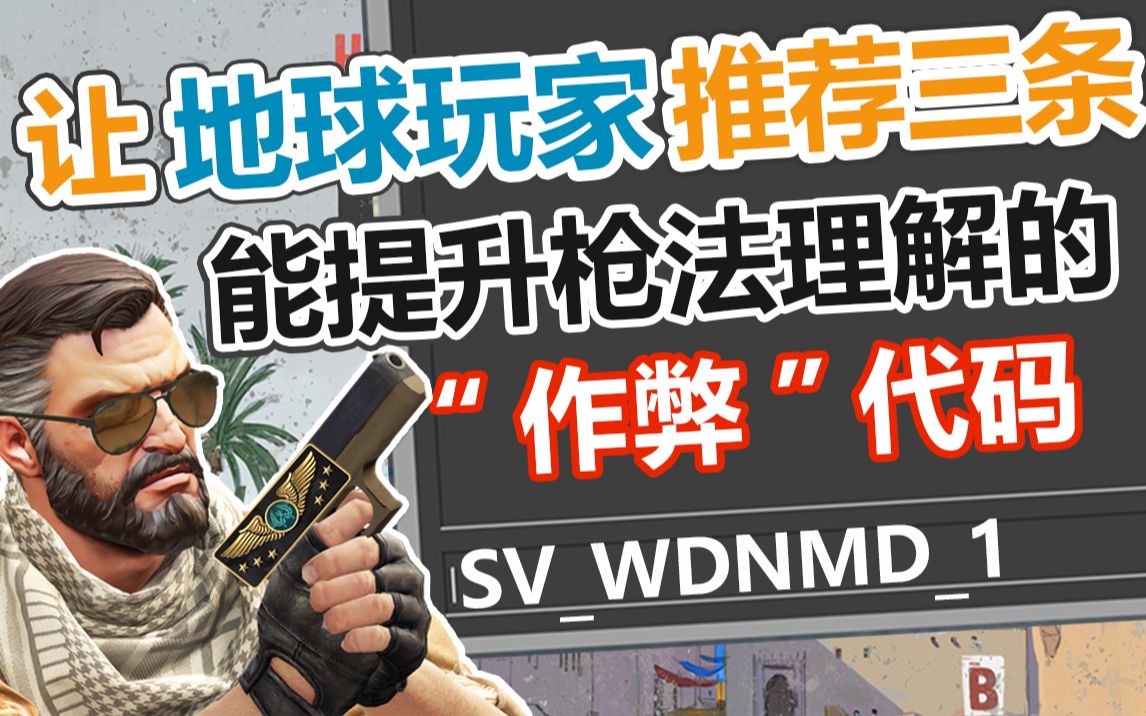 【CSGO】如何用作弊指令来配合练枪,让大地球推荐三条能提升枪法理解的"作弊"代码!【CC字幕】哔哩哔哩bilibili