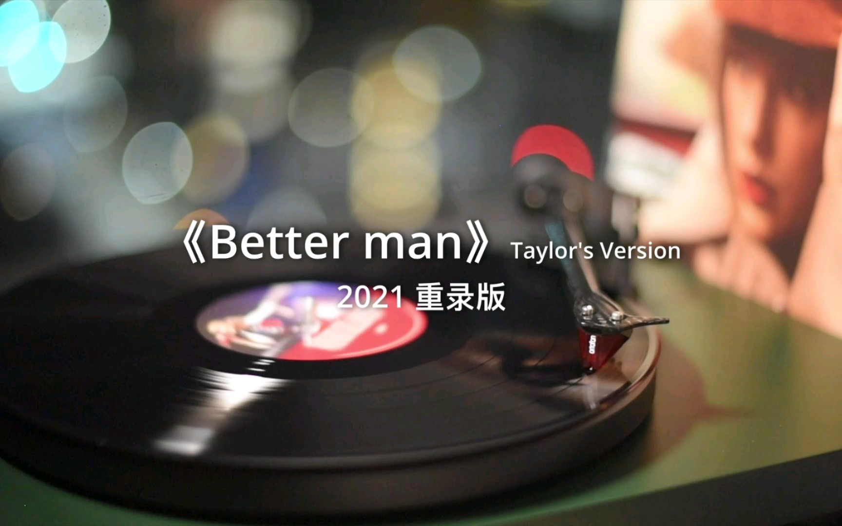 [图]【黑胶】霉霉《Better Man》2021重录版 | 高音质黑胶试听