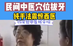 Download Video: 中医穴位拔牙，疼痛不明显堪比，纯手法震惊西医