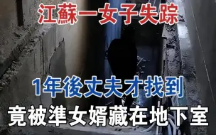 Télécharger la video: 江苏一女子失踪，1年后丈夫才找到，竟是被准女婿藏在地下室#大案纪实#刑事案件#案件解说