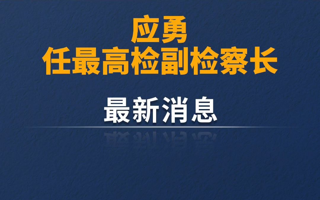 [图]应勇任最高检副检察长！免去张春生的国家监察委员会委员职务