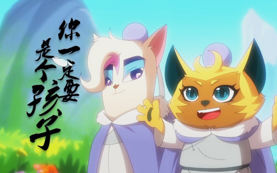 京剧猫群像你一定要是个孩子2021生日作