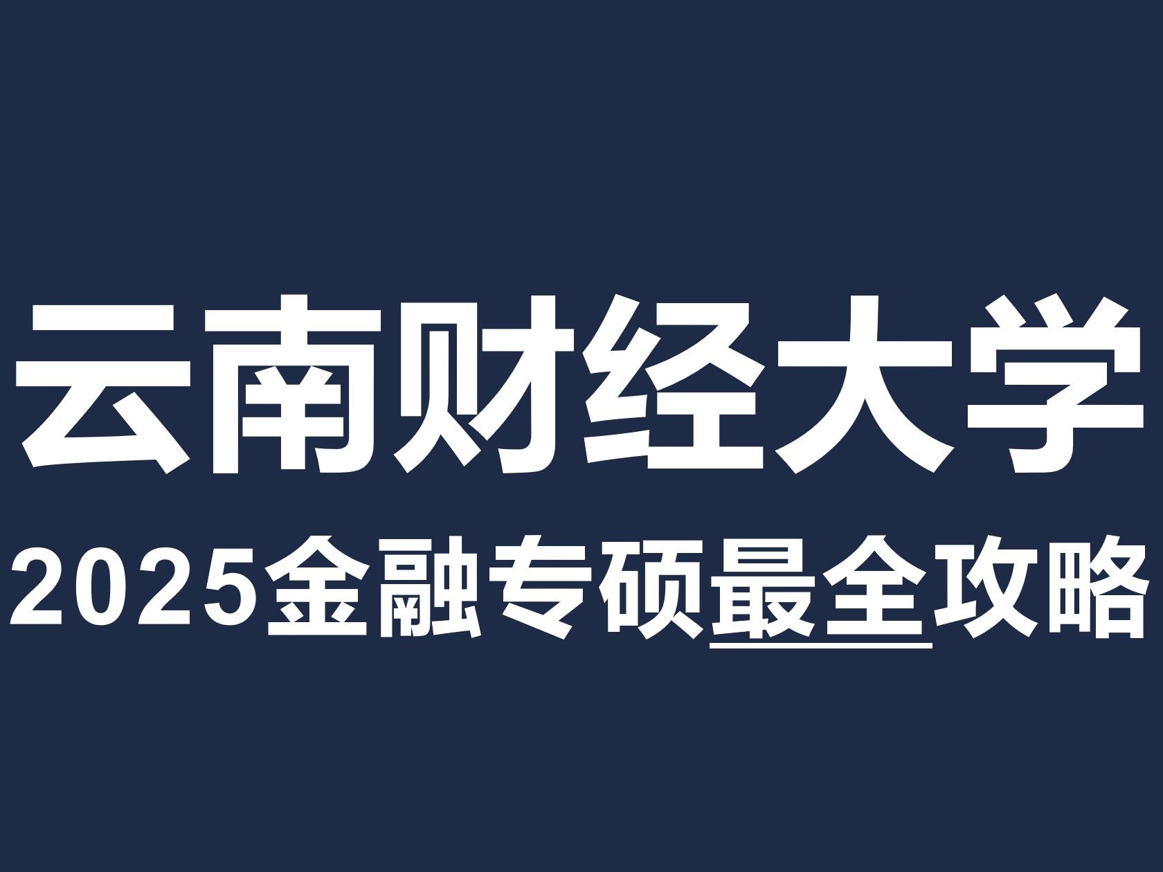 [图]2025最新版！云南财经大学431金融专硕考研最全攻略！【北哥金融专硕】
