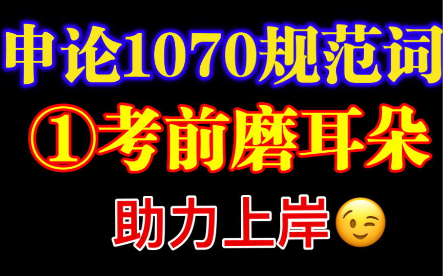 【1070个申论规范词】第一部分:基层类(139个词)柚子带你考前磨耳朵!哔哩哔哩bilibili