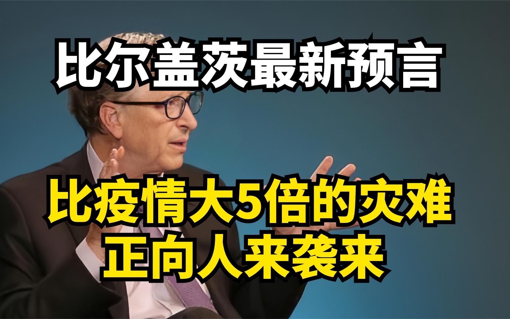 比尔盖茨最新预言:疫情不是最可怕,比疫情大5倍的灾难正袭来哔哩哔哩bilibili