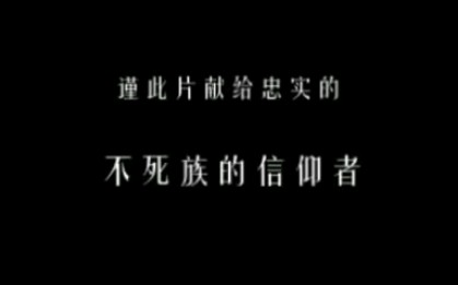 [图]亡灵序曲-飞向云端