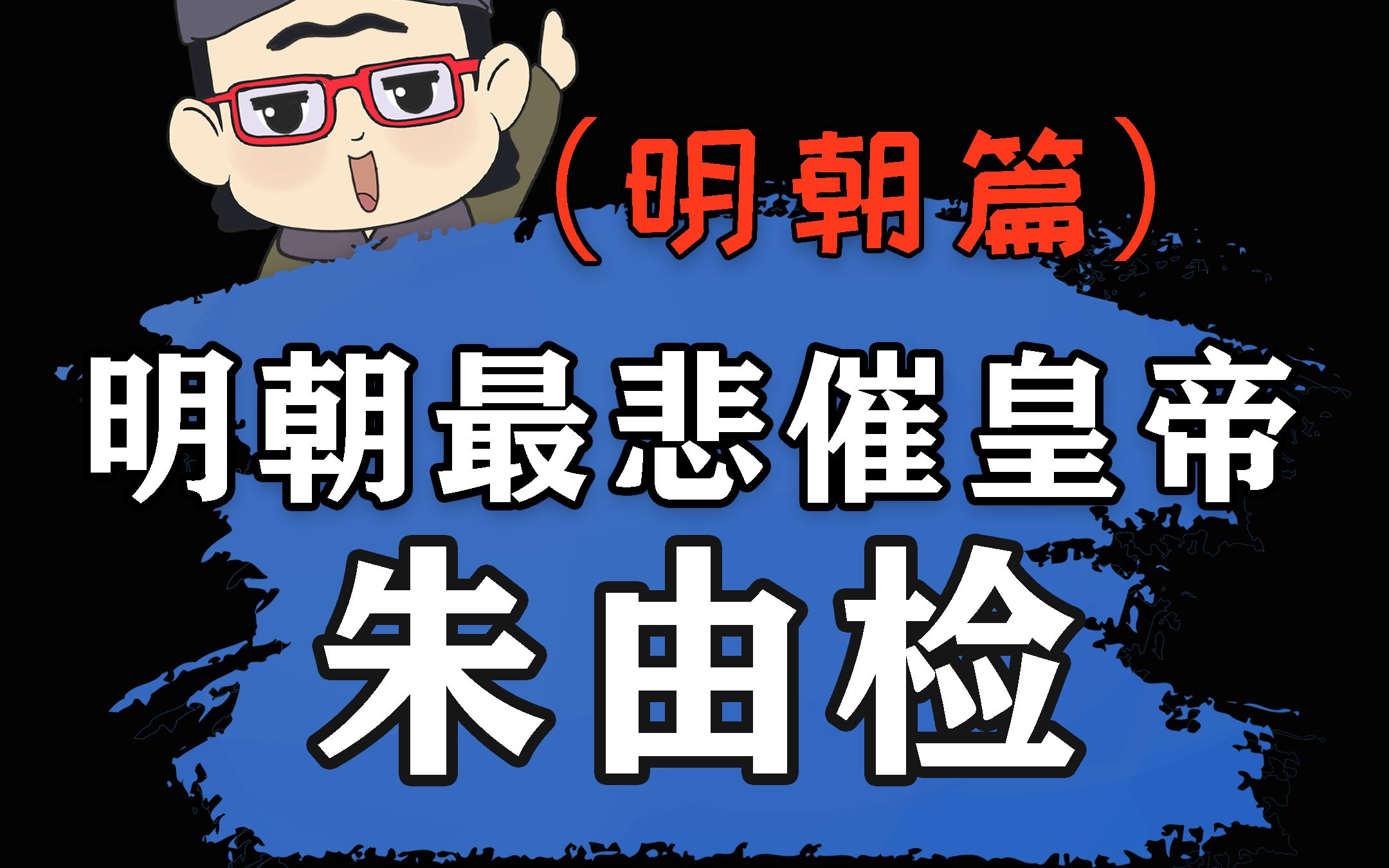 [图]当皇帝运气不好有多苦逼？看看崇祯就知道了！