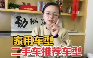 Descargar video: 有这几款二手车值得推荐，尤其最后一款车，性价比不错！