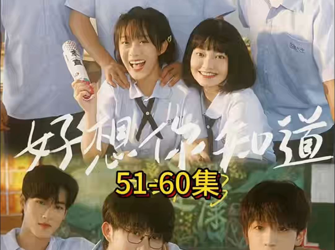 好想你知道【169全集大结局完整版无删减后续】哔哩哔哩bilibili