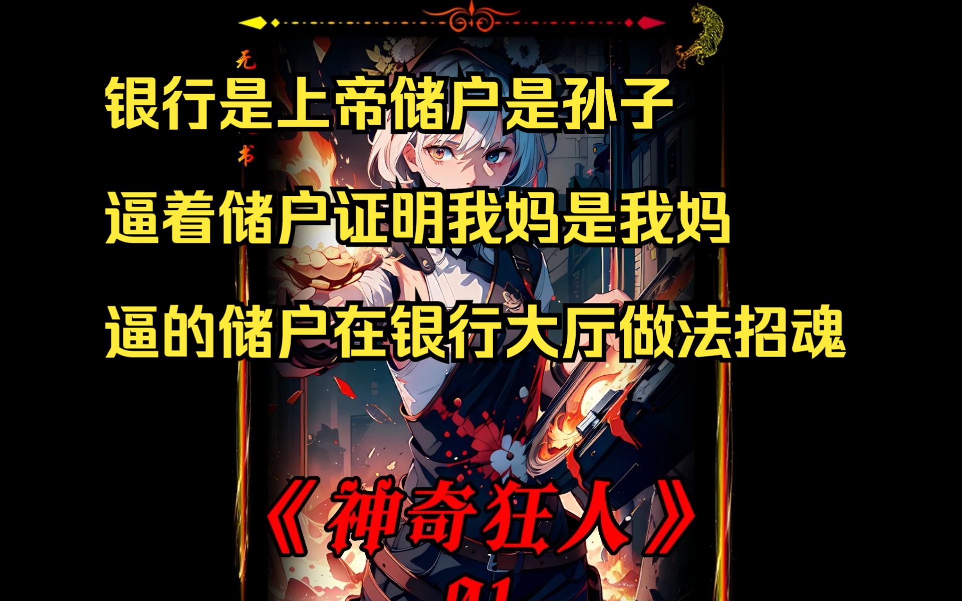 小说《神奇狂人》后续在QQ阅读App.哔哩哔哩bilibili