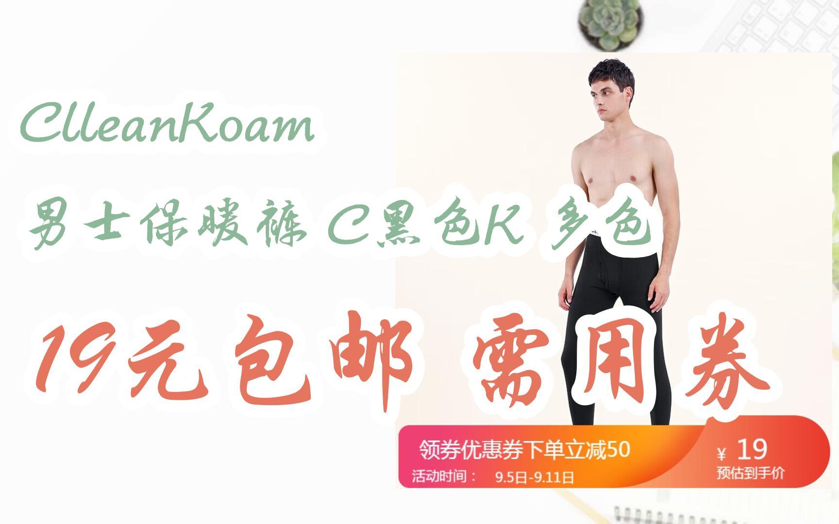 开学清单:ClleanKoam 男士保暖裤 C黑色K 多色 19元包邮需用券哔哩哔哩bilibili