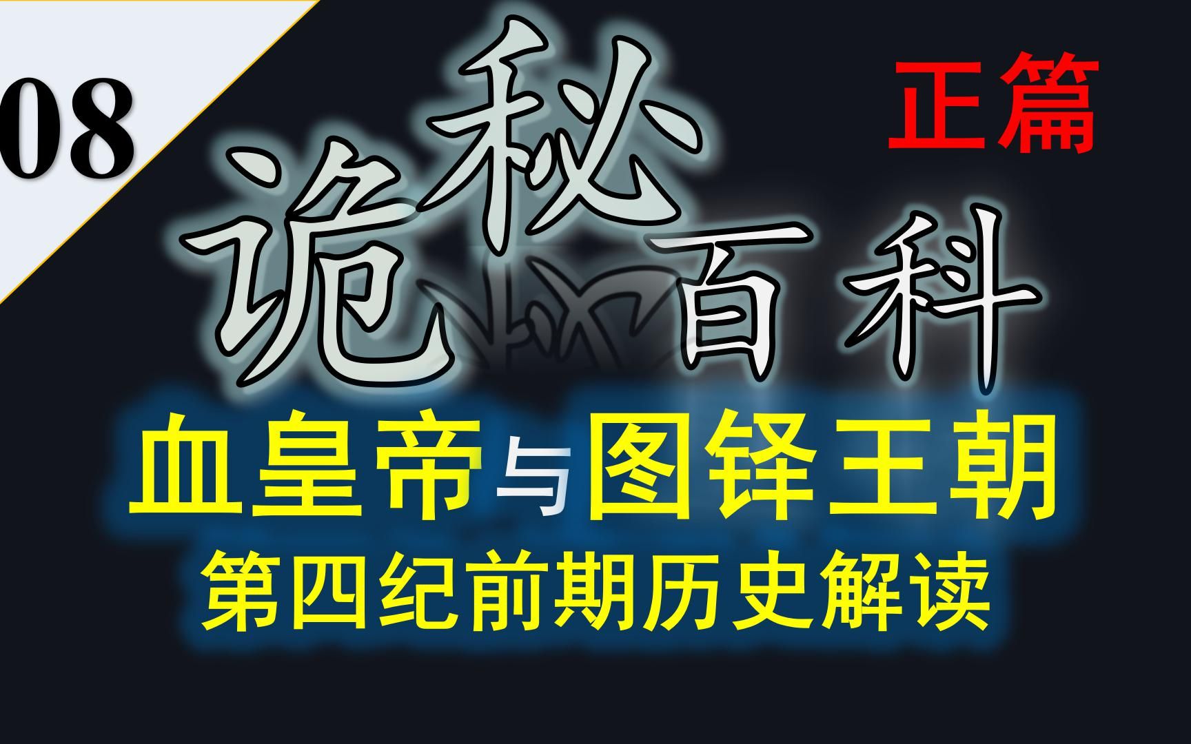 【诡秘之主】诡秘百科第八期——从血皇帝及图铎王朝的诞生看第四纪前半段历史哔哩哔哩bilibili