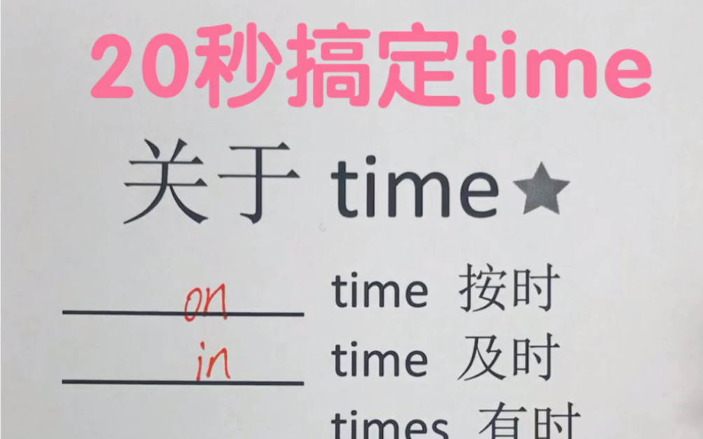 [图]关于time 英语词汇 易错短语 一看就懂