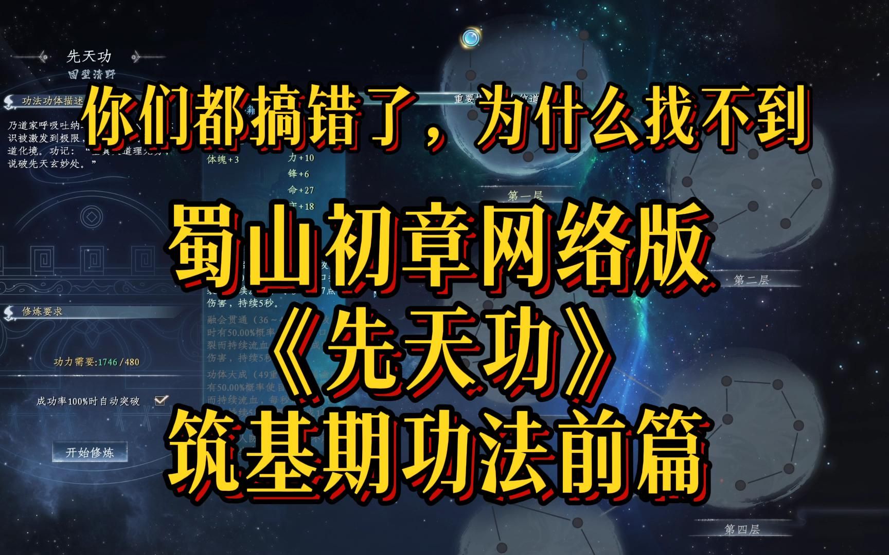 蜀山初章网络版,《先天功》先天功总决及筑基期功法前篇两本攻略哔哩哔哩bilibili游戏实况