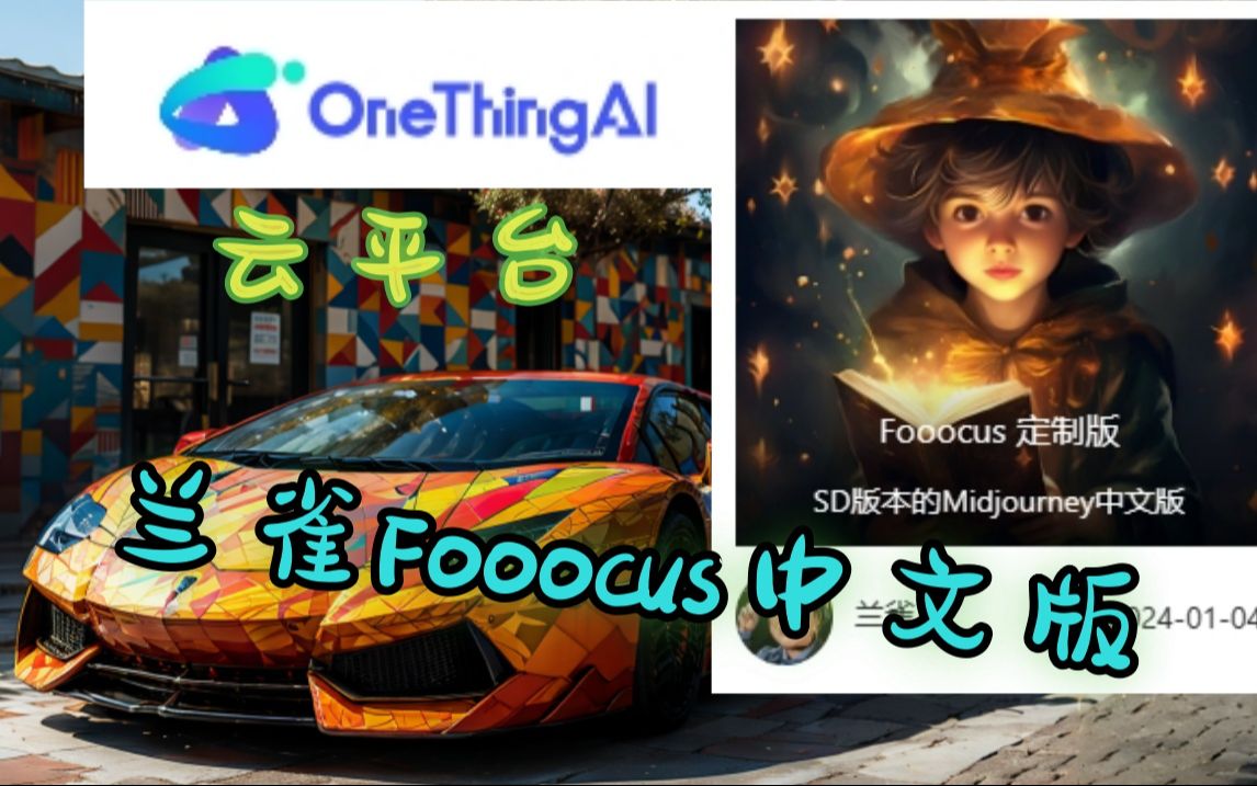 onething云平台界面升级了,兰雀Fooocus中文版,答疑篇(无需魔法,内置提示词,重点可以直接输入中文哦!)哔哩哔哩bilibili