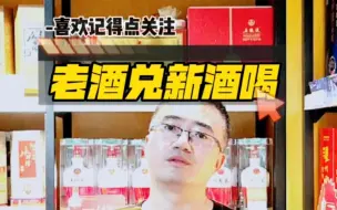 Download Video: 老酒兑新酒喝，老茅台兑新茅台这样才好喝 #酒知识 #白酒 #茅台