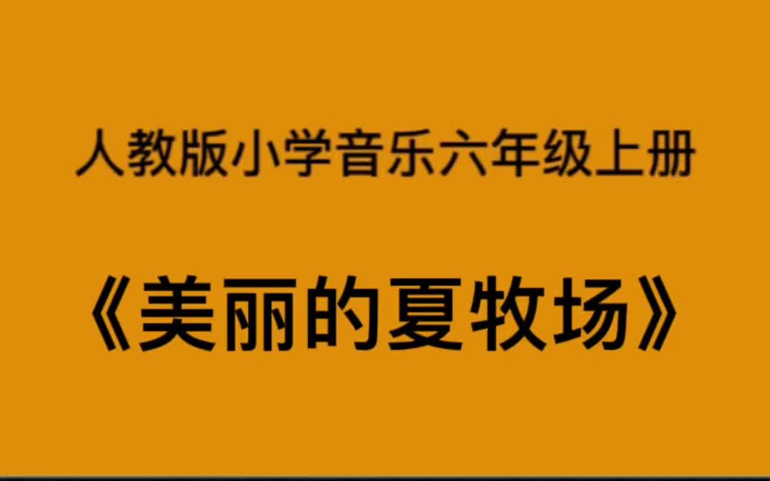 人教版小学音乐六年级上册《美丽的夏牧场》简易钢琴伴奏哔哩哔哩bilibili