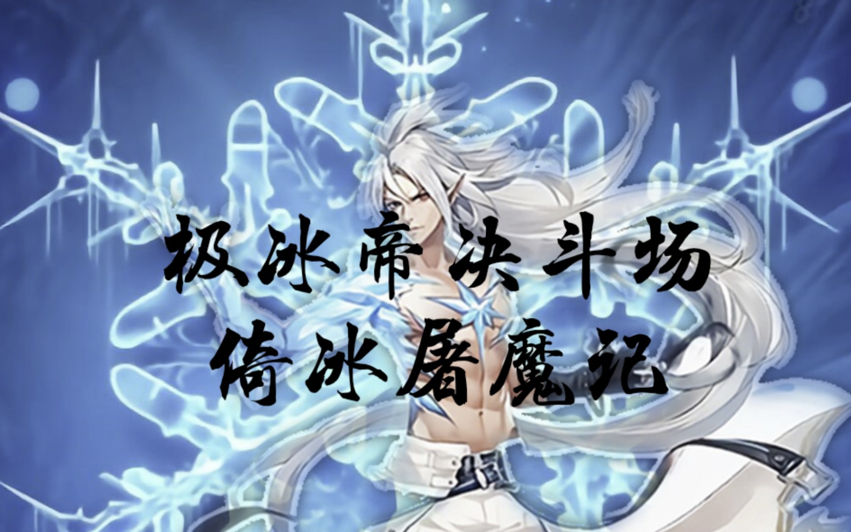 时空猎人-听说免费角色装上附魔还打不过部分猎魔使?