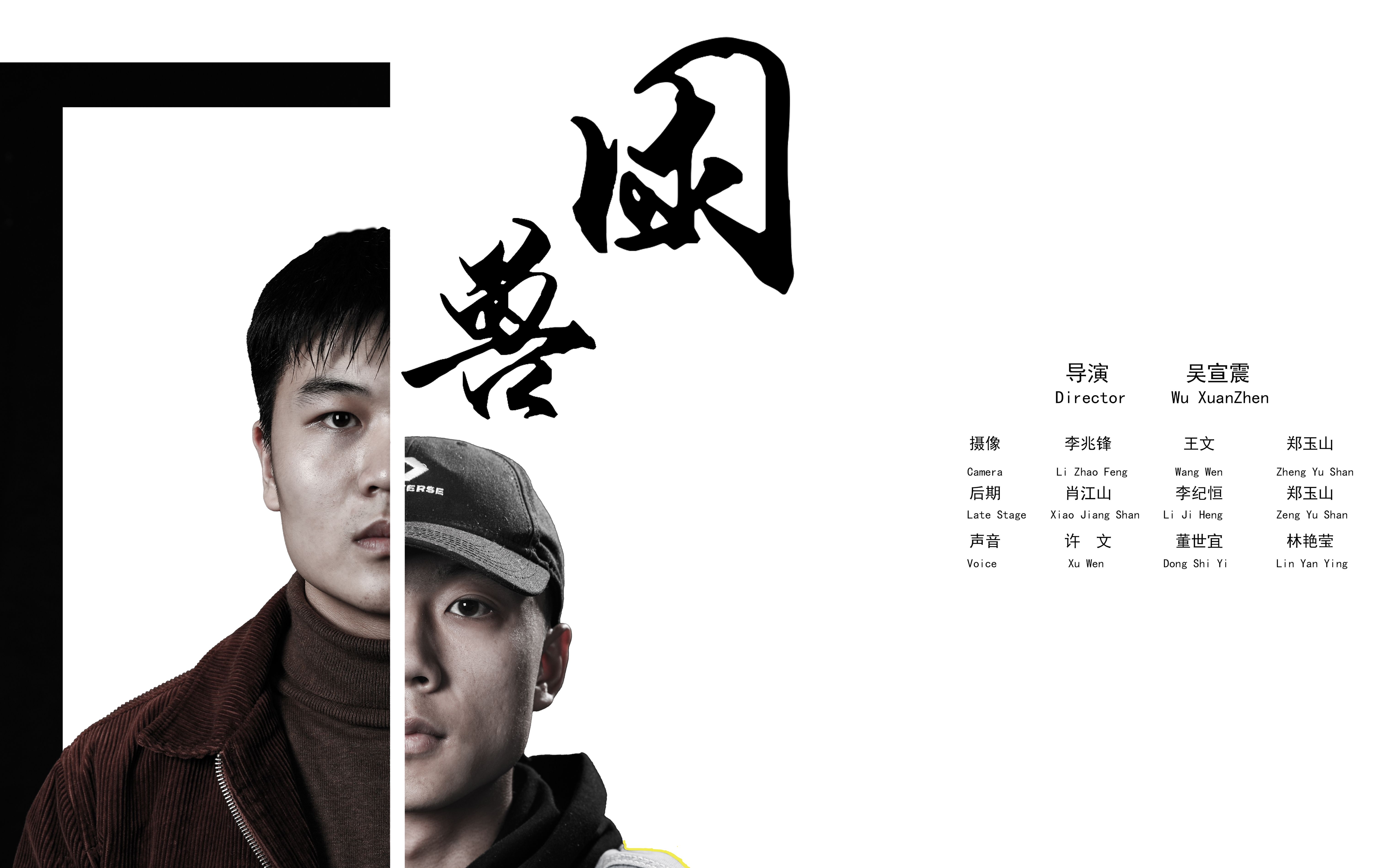 河北传媒学院摄制学生作业《困兽》