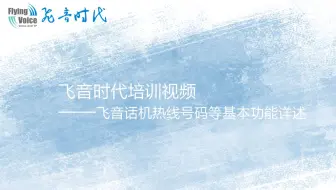 飞音时代培训视频七—飞音时代话机热线号码等基本功能详述
