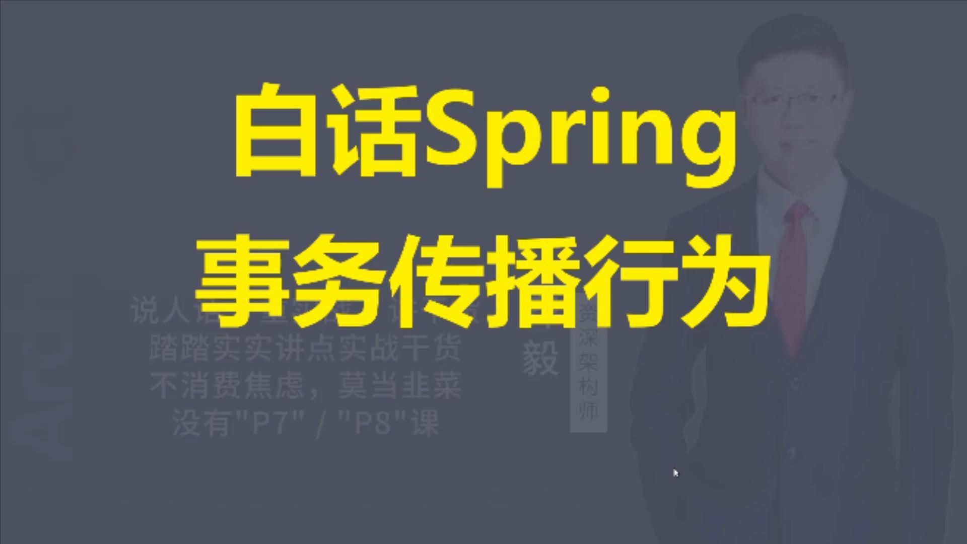 【IT老齐670】白话Spring事务传播行为哔哩哔哩bilibili