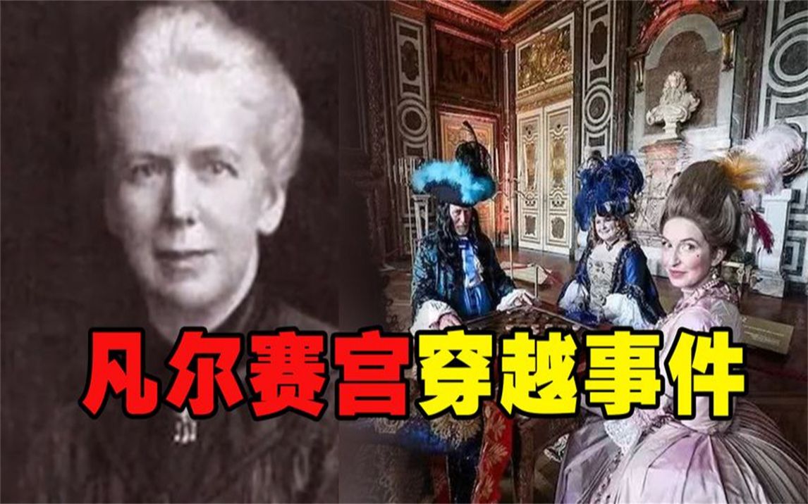 1901年,两名英国教师误入时空隧道,竟然回到18世纪的法国?哔哩哔哩bilibili