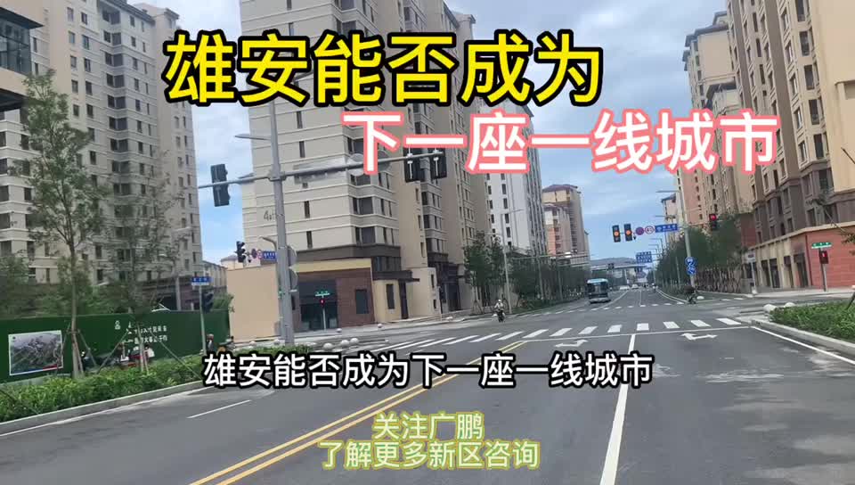 [图]雄安新区能否成为下一个超一线城市呢！