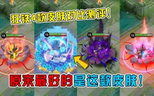 Download Video: 狂铁4款皮肤特效手感对比，原来最好用的是这款皮肤！