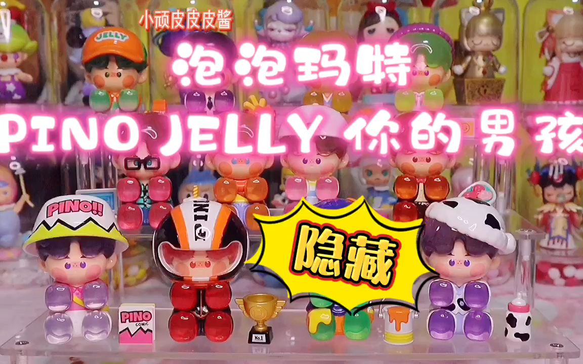 [图]泡泡玛特PINO JELLY你的男孩系列盲盒整套开箱附手感分享！我居然抽到了小隐藏赛车男孩，快来吸欧！